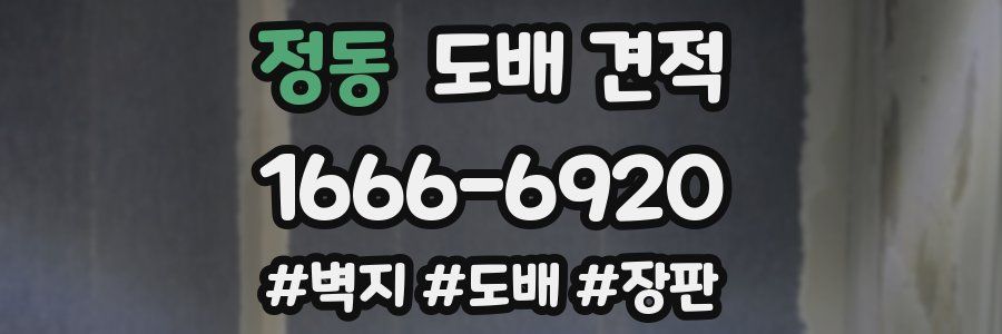 정동 도배 견적