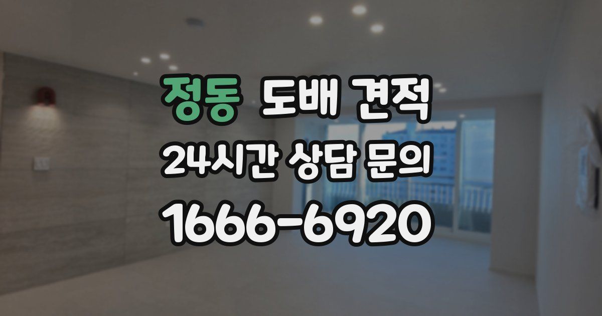 정동 도배 견적