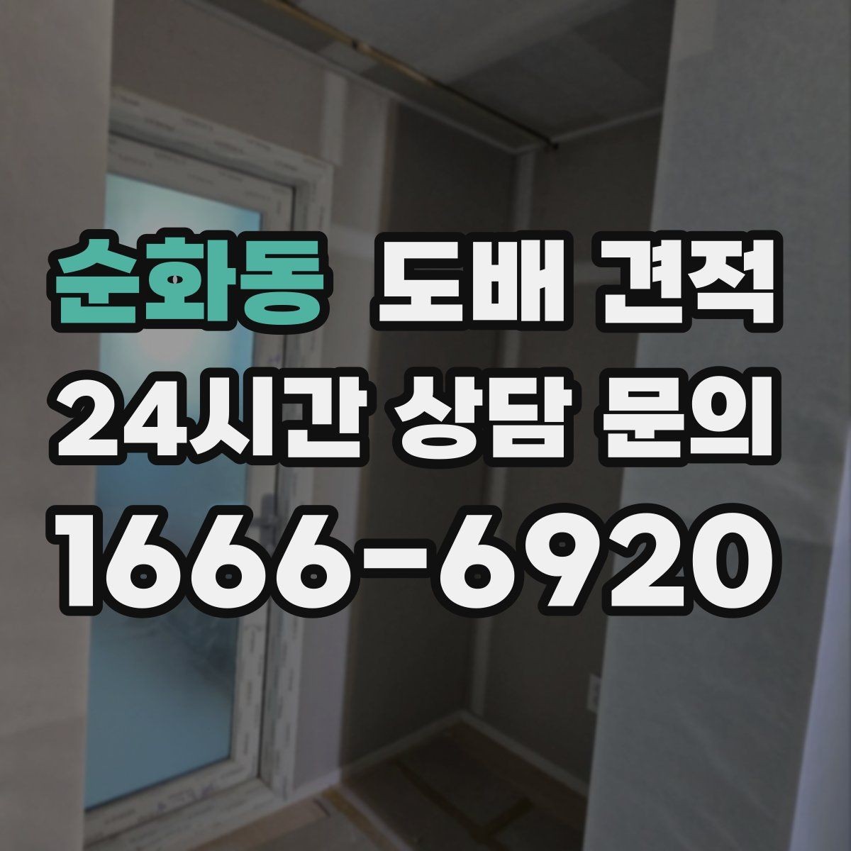 순화동 도배 견적 정리할 때 알아두면 좋은 표현