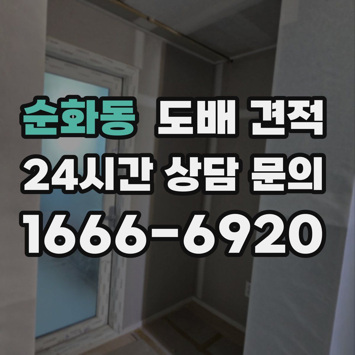 순화동 도배 견적