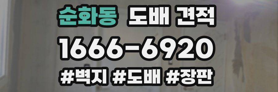 순화동 도배 견적