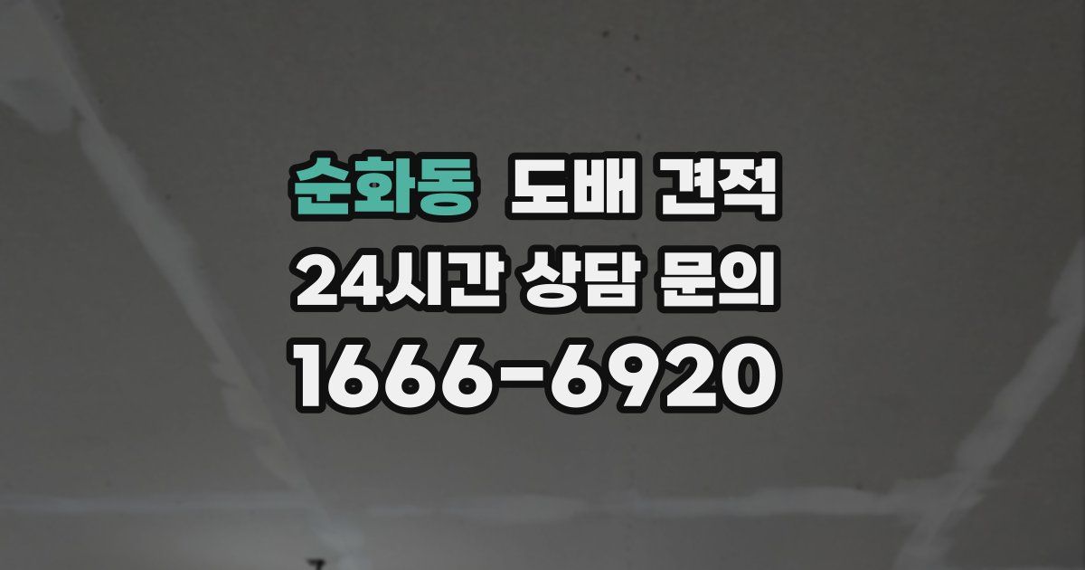 순화동 도배 견적