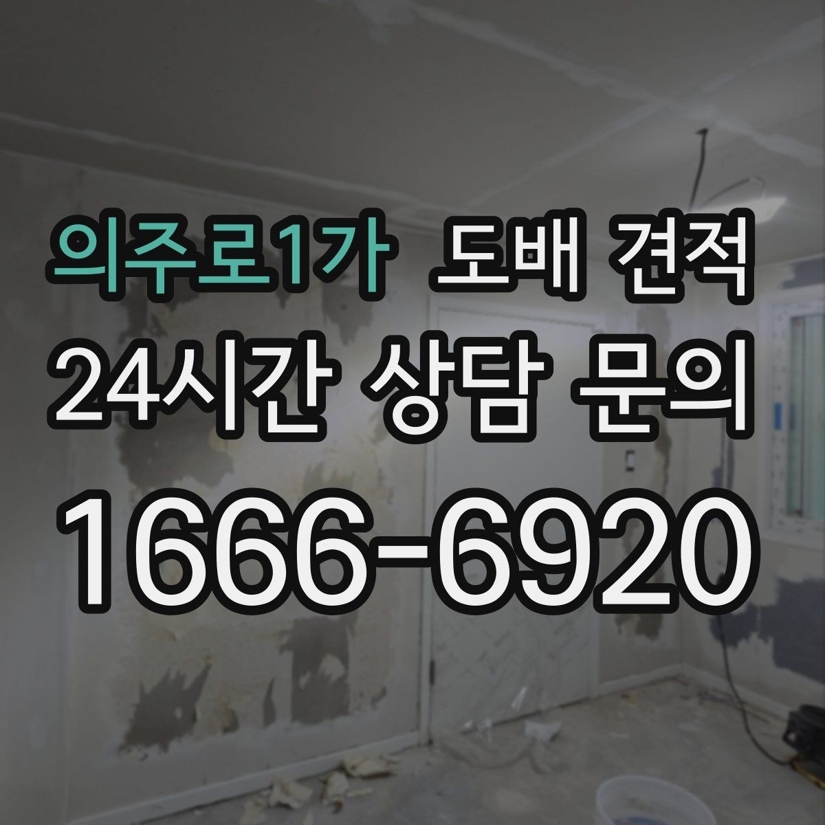 의주로1가 도배 견적 정리 후 시공 전 확인사항