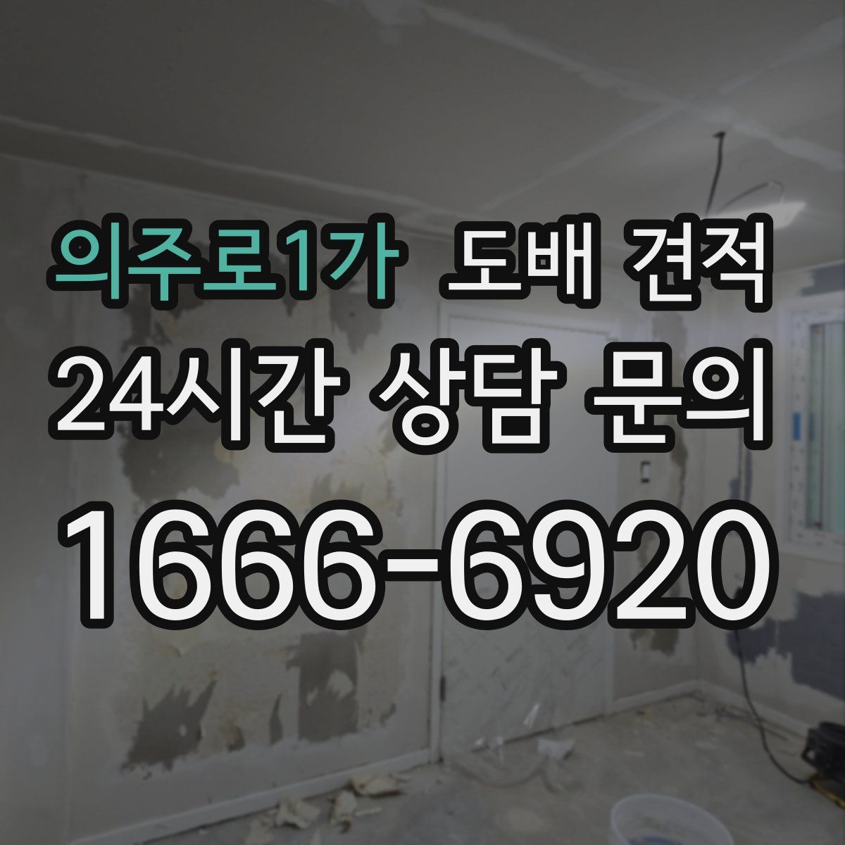 의주로1가 도배 견적