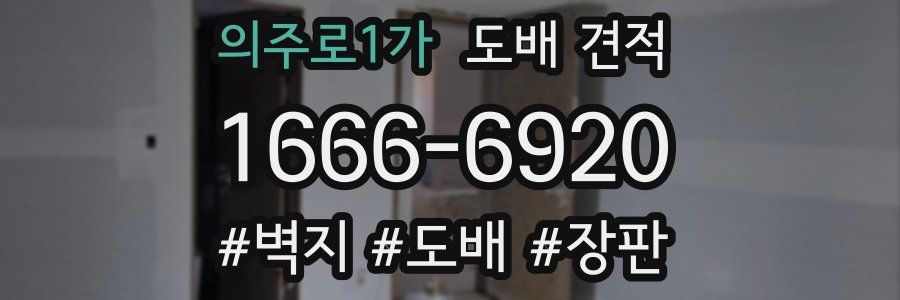 의주로1가 도배 견적
