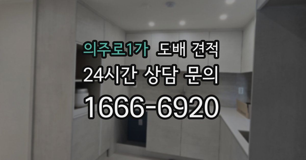 의주로1가 도배 견적