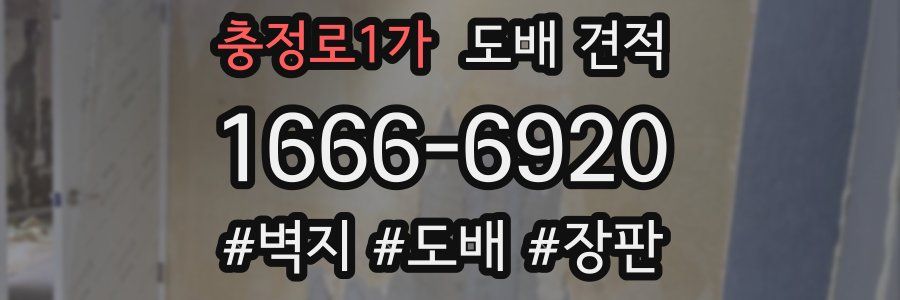 충정로1가 도배 견적