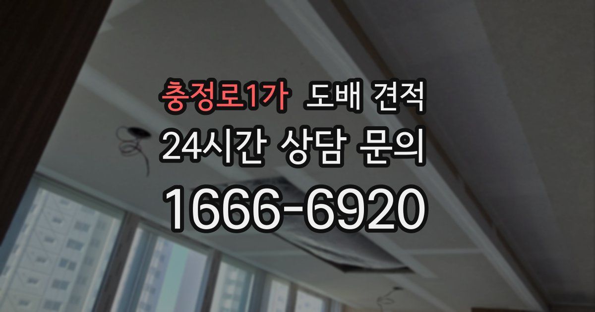 충정로1가 도배 견적