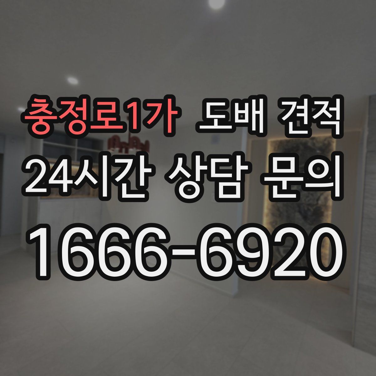 충정로1가 도배 견적
