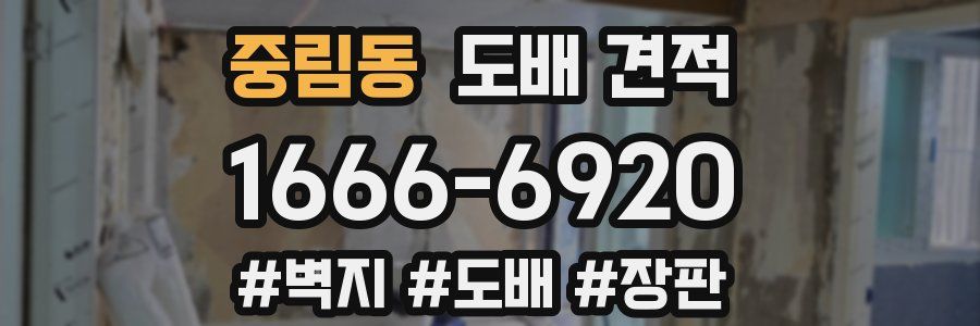 중림동 도배 견적