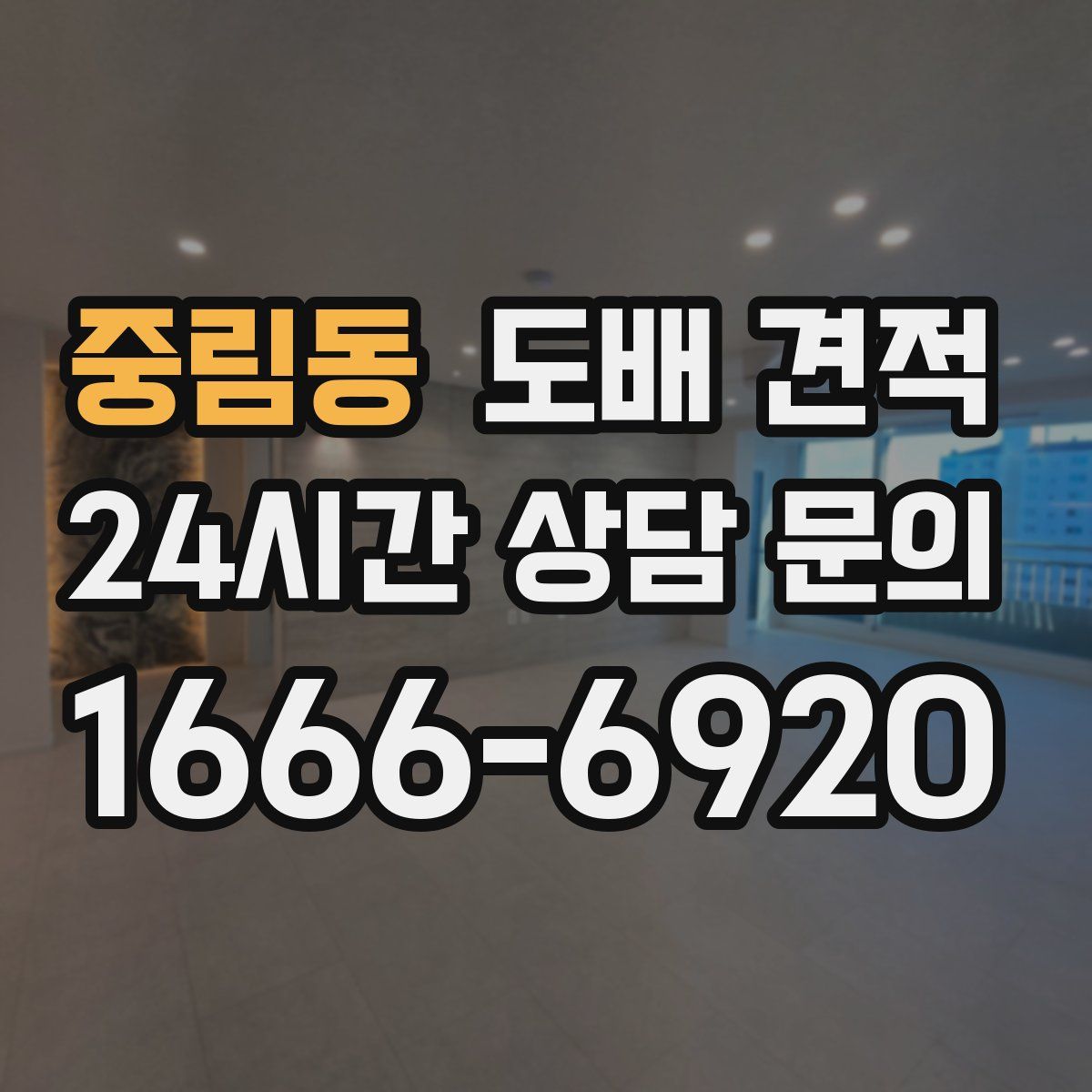 중림동 도배 견적