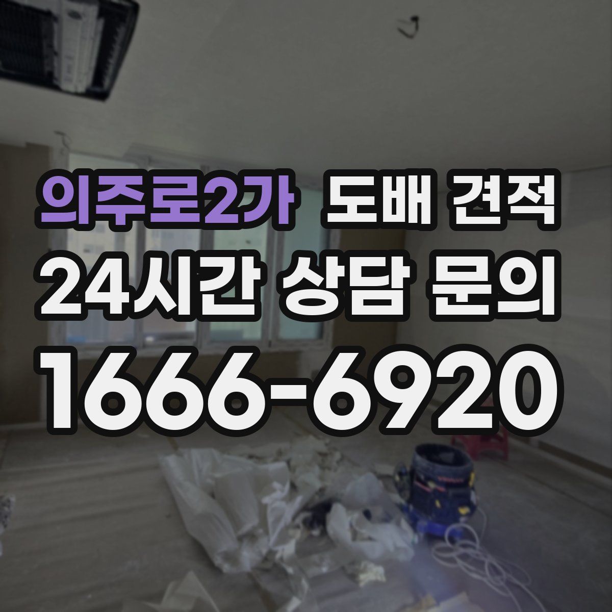 의주로2가 도배 견적