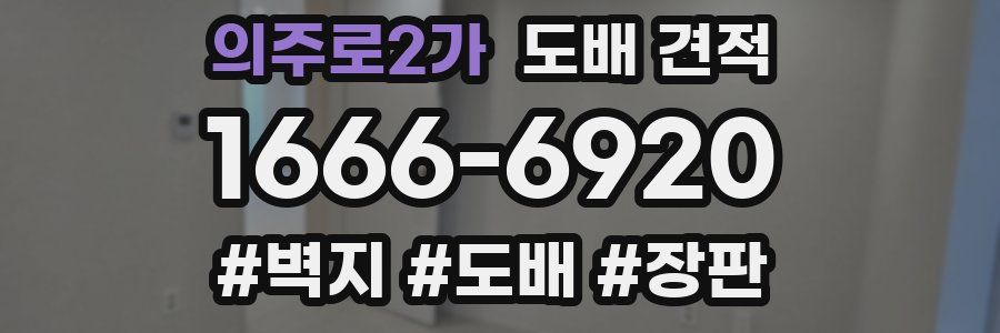 의주로2가 도배 견적
