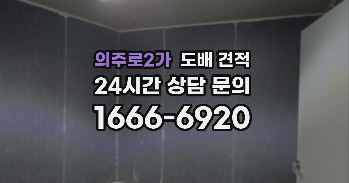 의주로2가 도배 견적