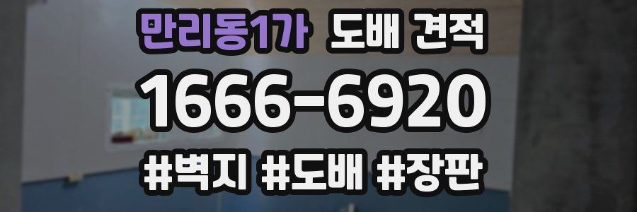 만리동1가 도배 견적