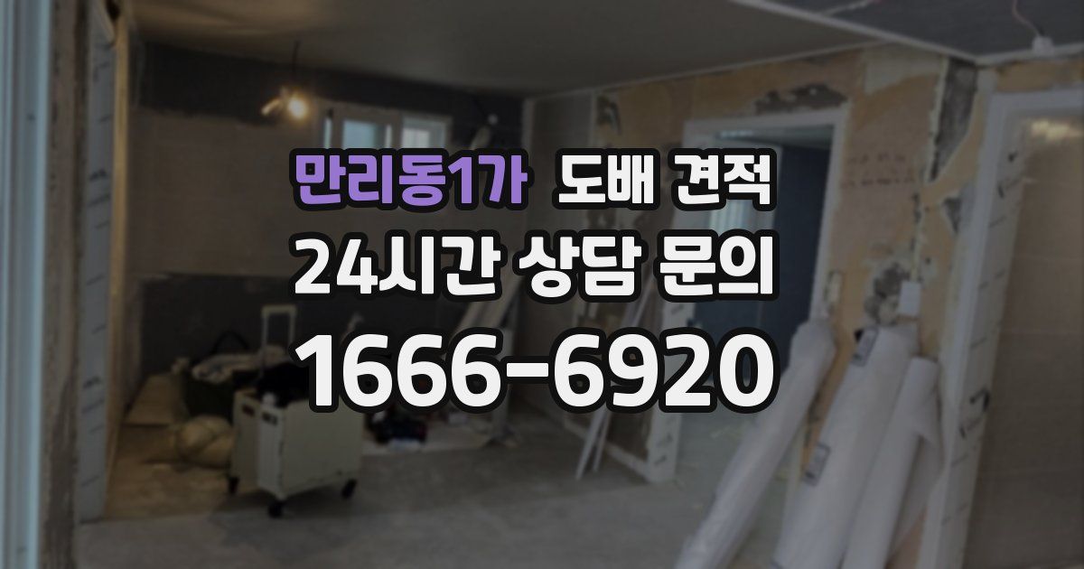만리동1가 도배 견적