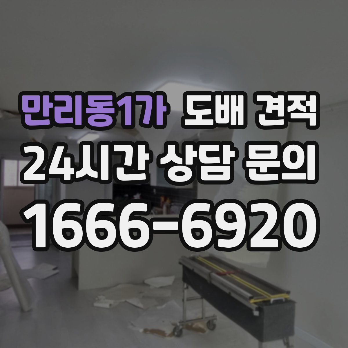 만리동1가 도배 견적