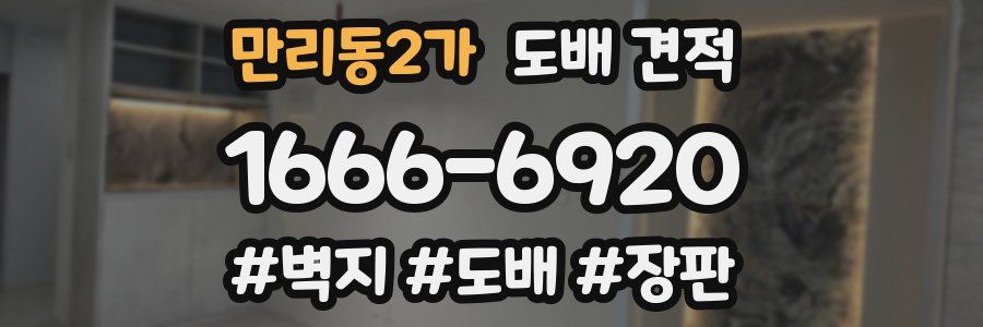만리동2가 도배 견적