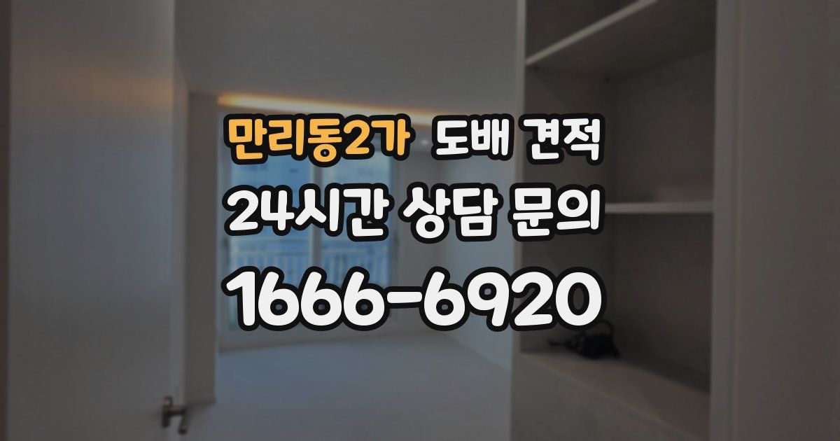 만리동2가 도배 견적