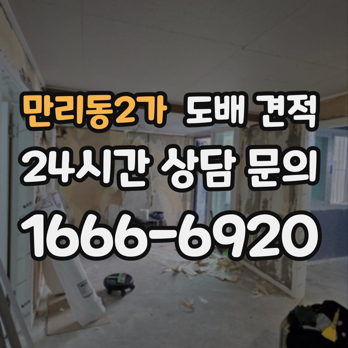 만리동2가 도배 견적