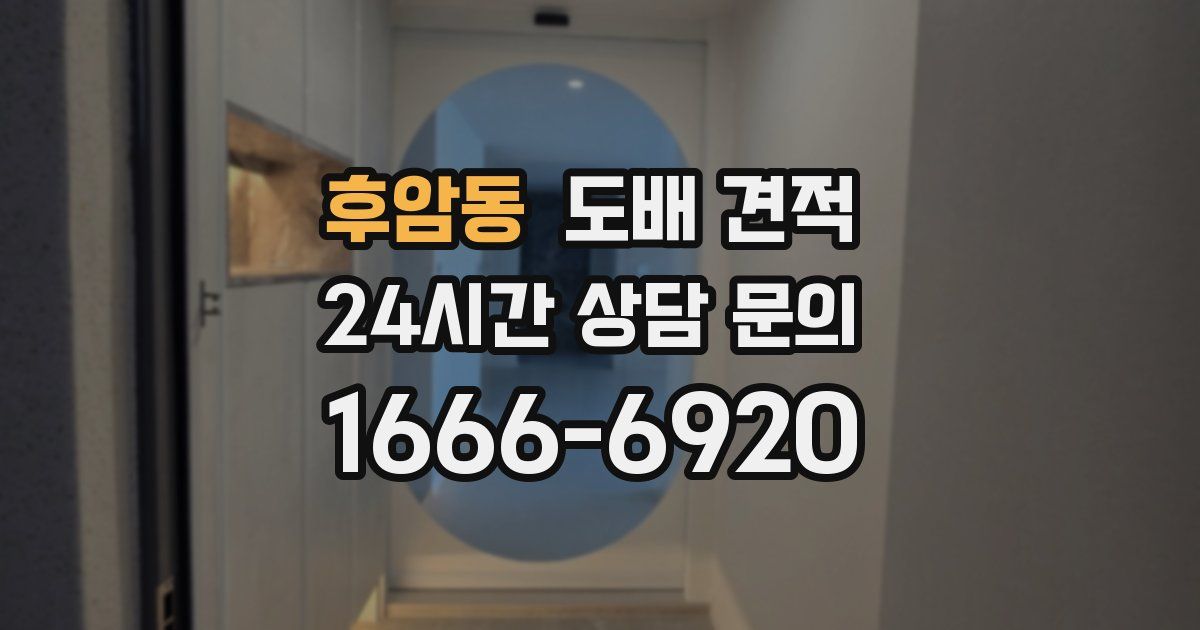 후암동 도배 견적