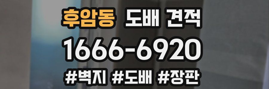 후암동 도배 견적