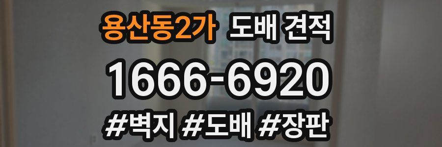 용산동2가 도배 견적