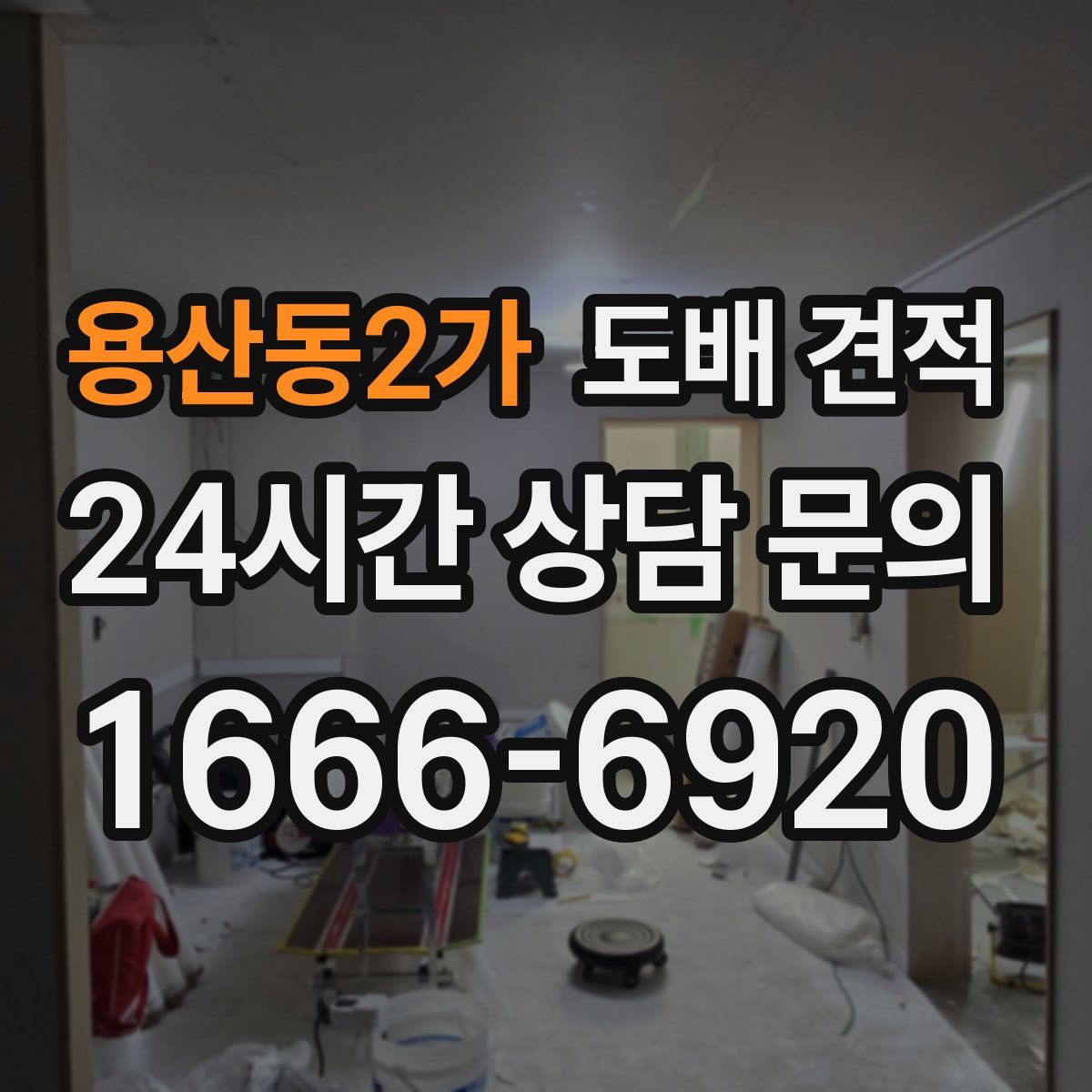 용산동2가 도배 견적