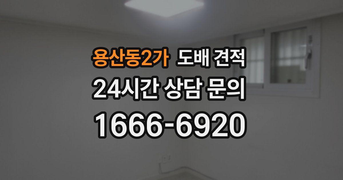 용산동2가 도배 견적
