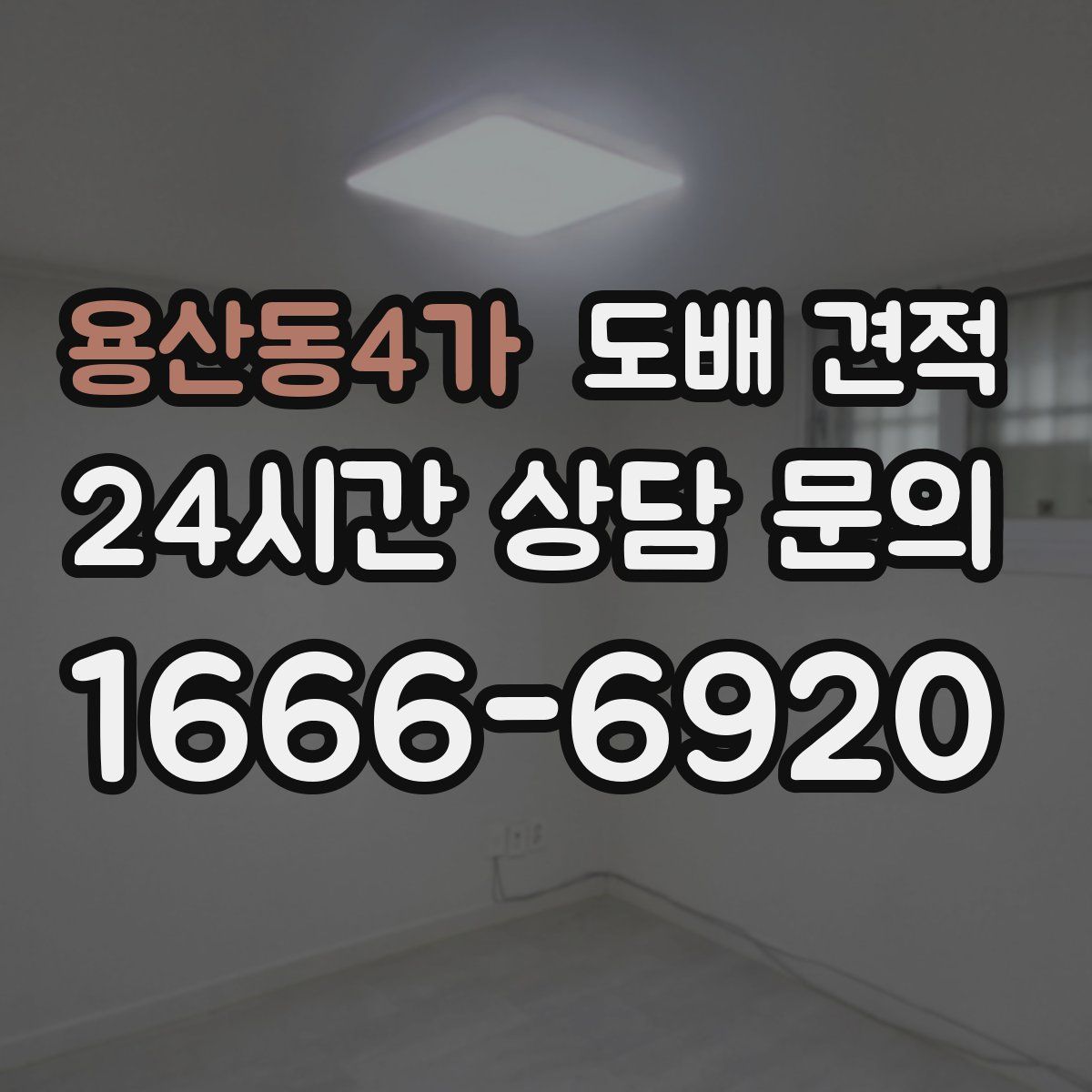 용산동4가 도배 견적