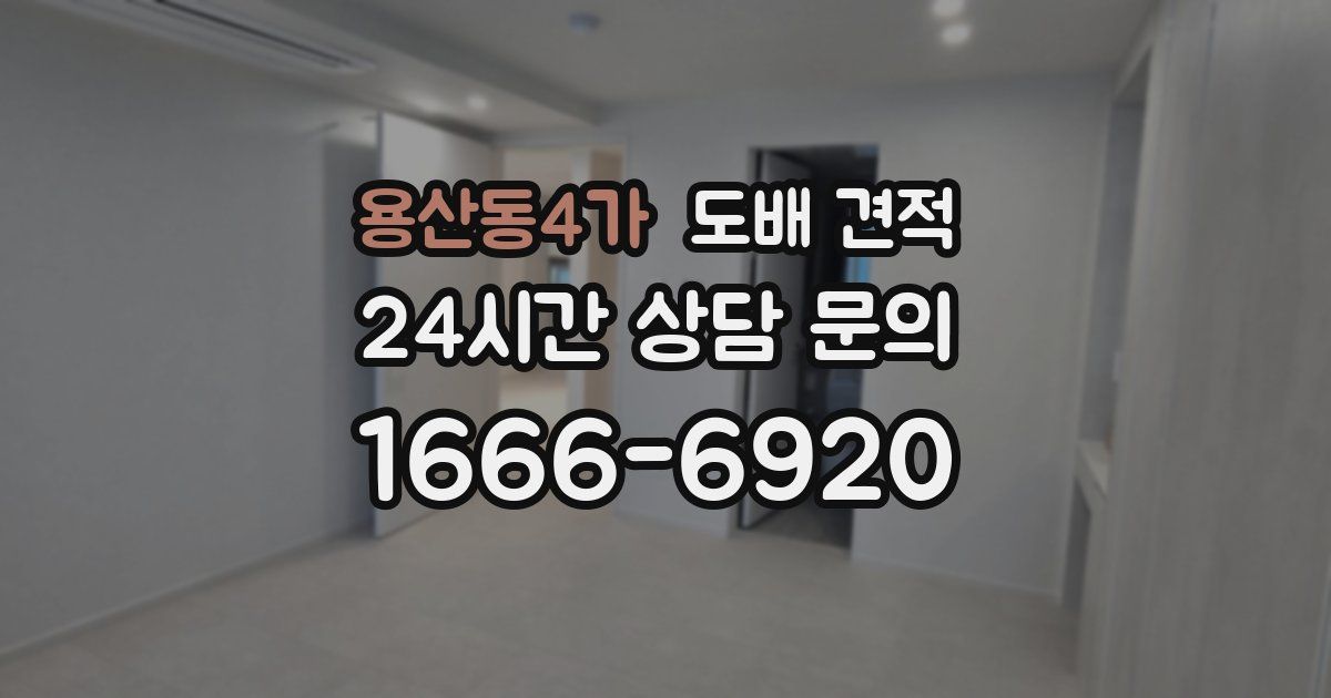 용산동4가 도배 견적