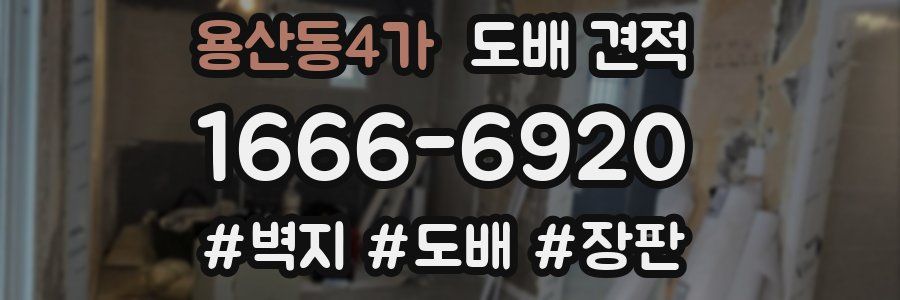 용산동4가 도배 견적
