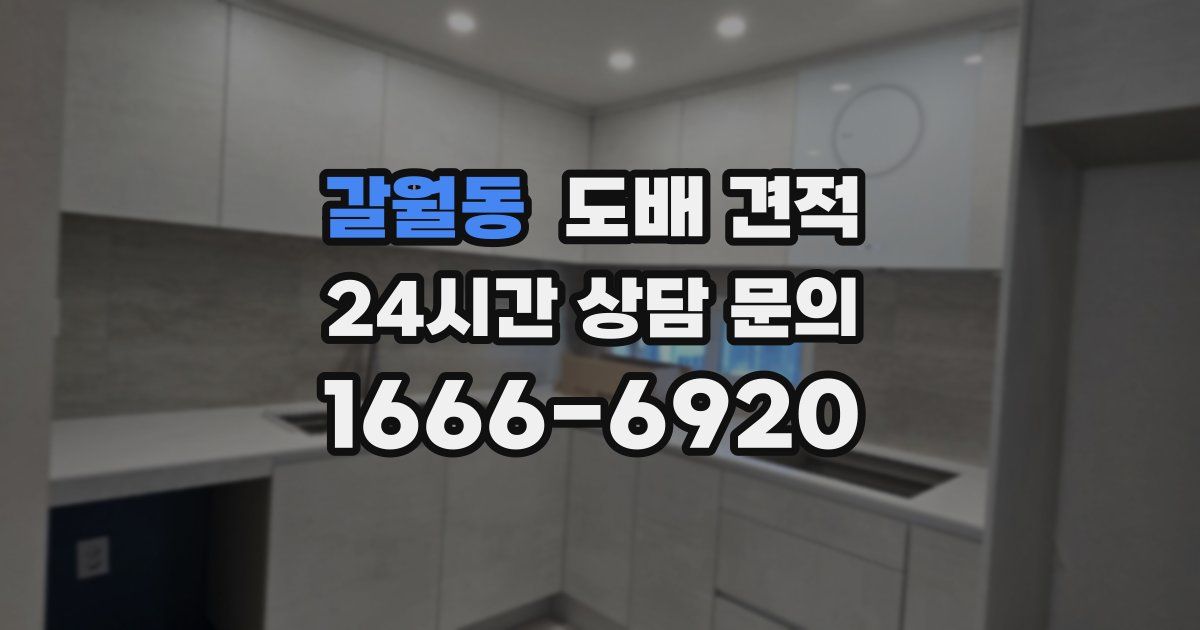 갈월동 도배 견적
