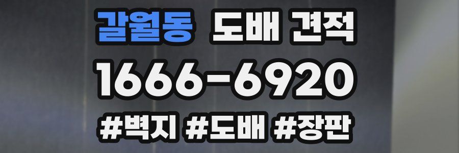갈월동 도배 견적
