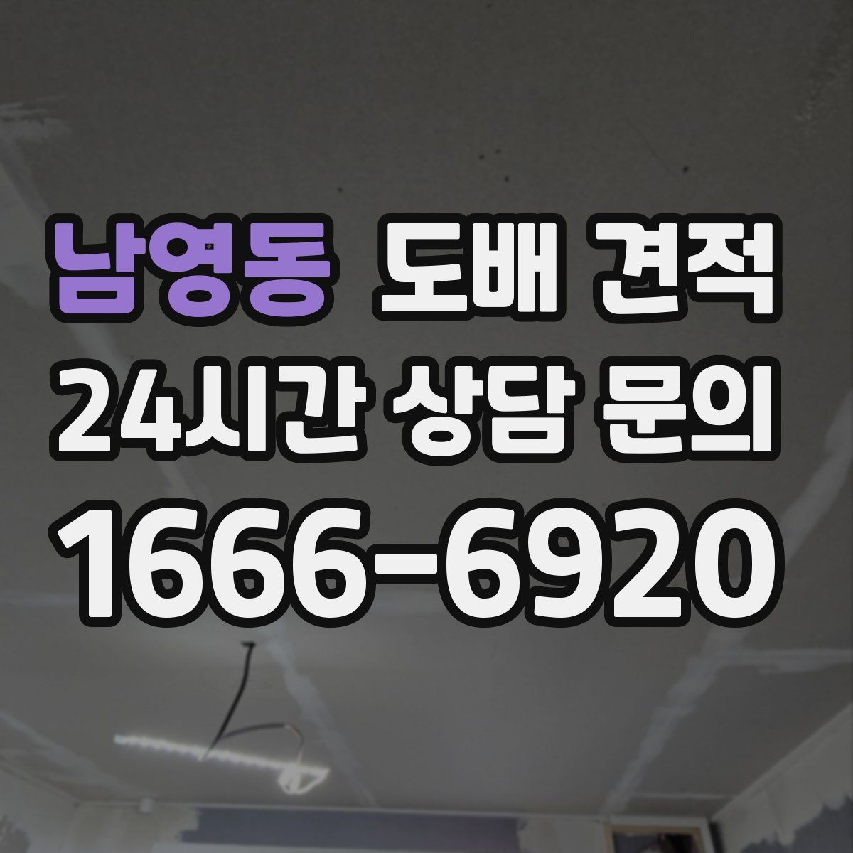 남영동 도배 견적