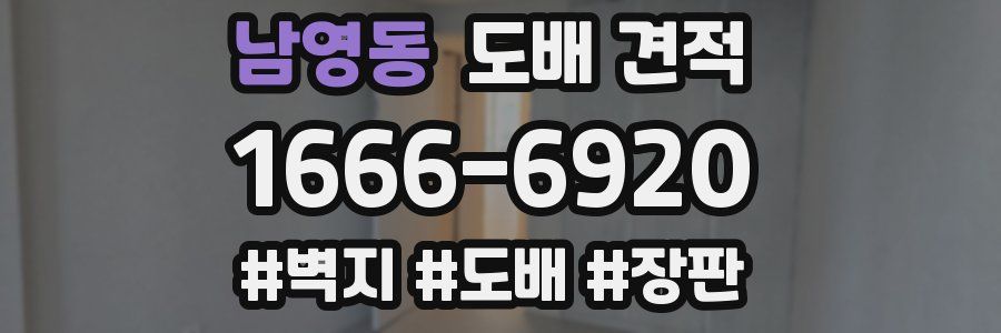 남영동 도배 견적