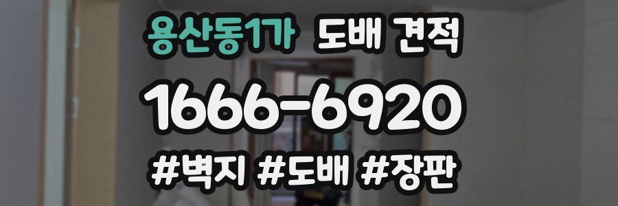 용산동1가 도배 견적