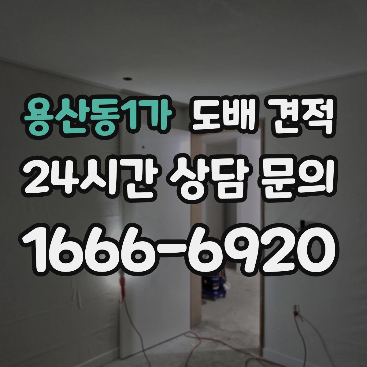 용산동1가 도배 견적