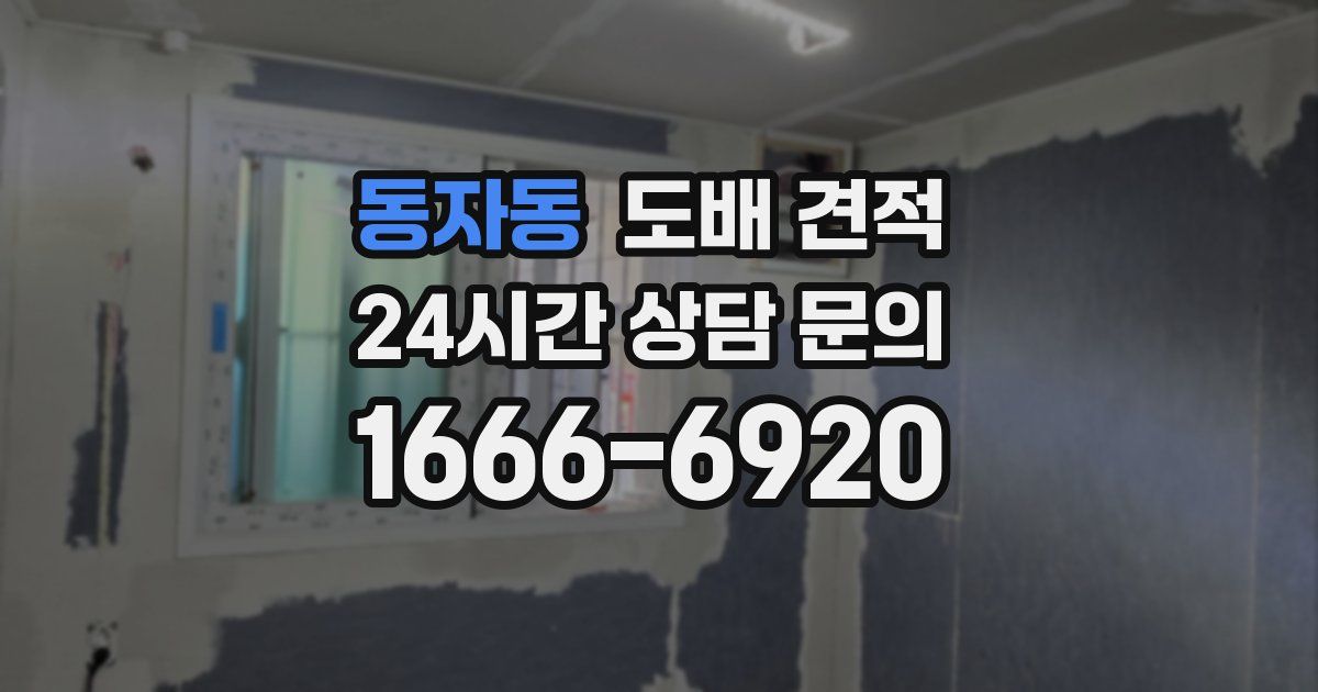 동자동 도배 견적