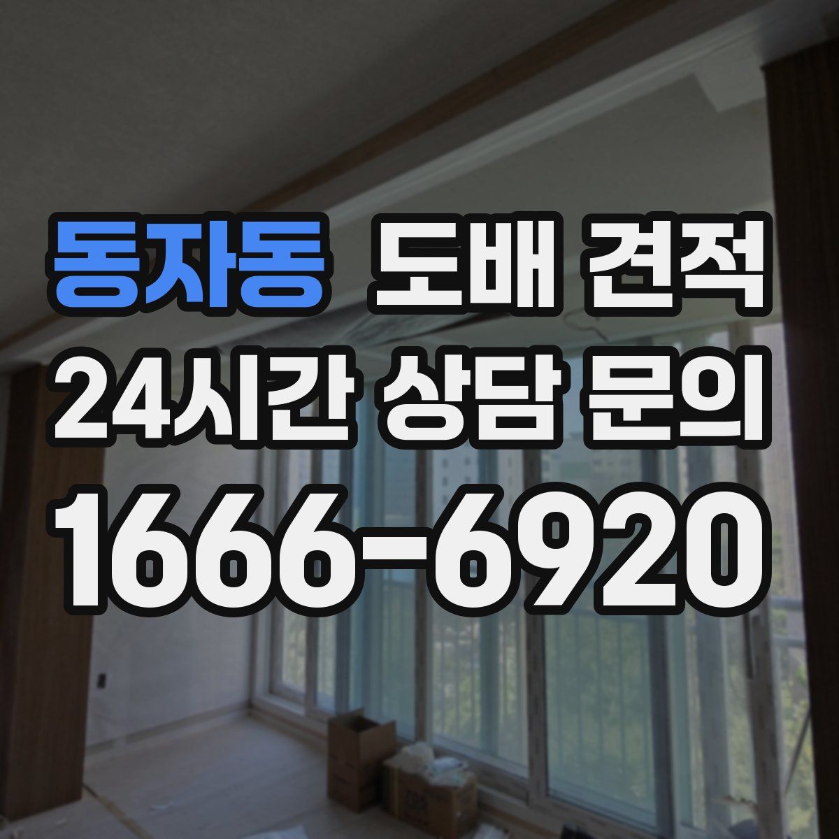 동자동 도배 견적