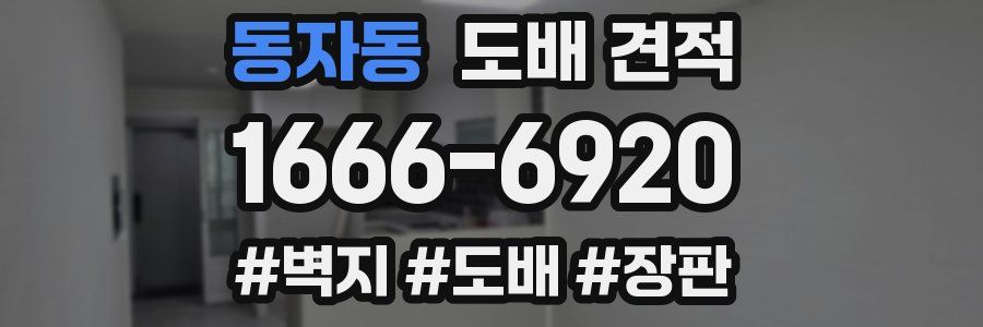 동자동 도배 견적