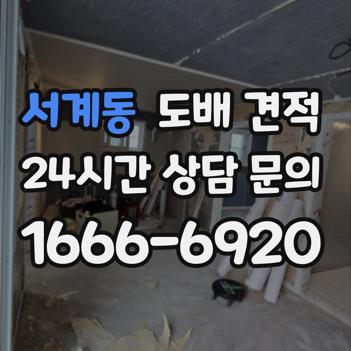 서계동 도배 견적