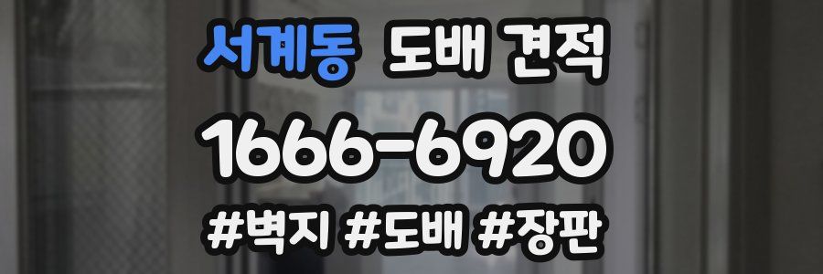 서계동 도배 견적