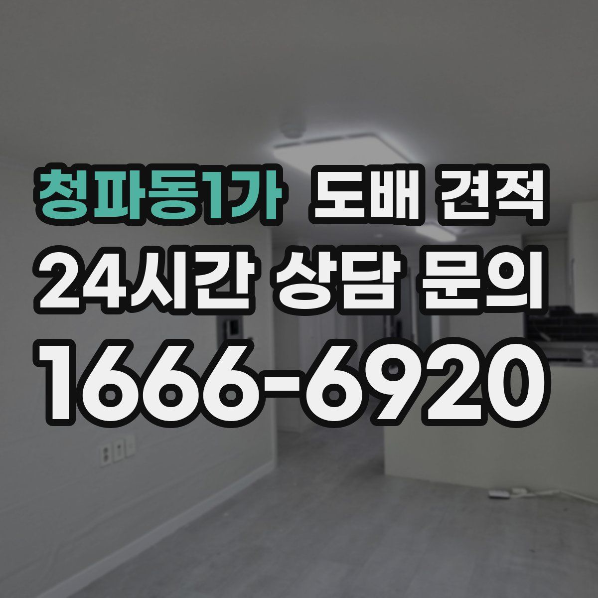 청파동1가 도배 견적
