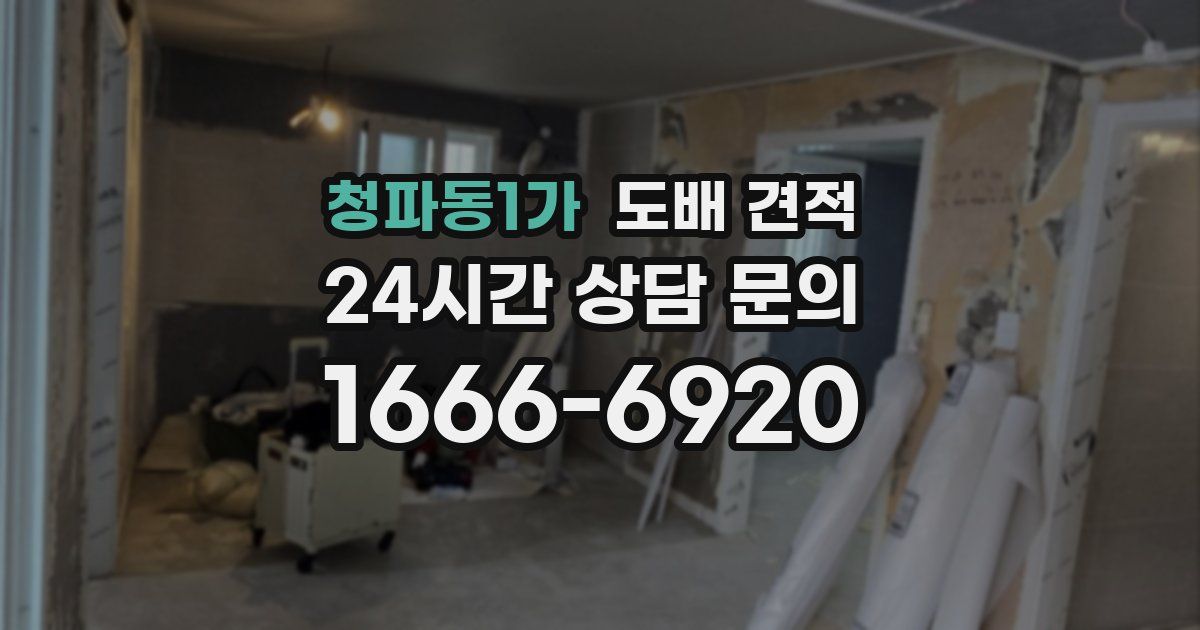 청파동1가 도배 견적