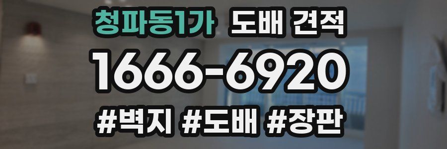 청파동1가 도배 견적