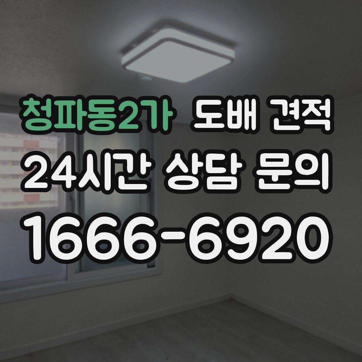 청파동2가 도배 견적