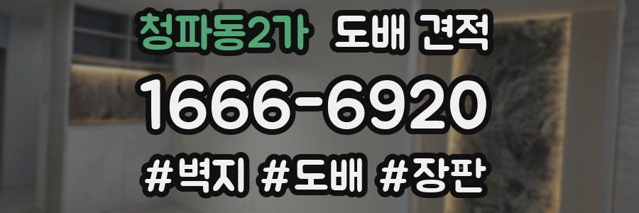 청파동2가 도배 견적