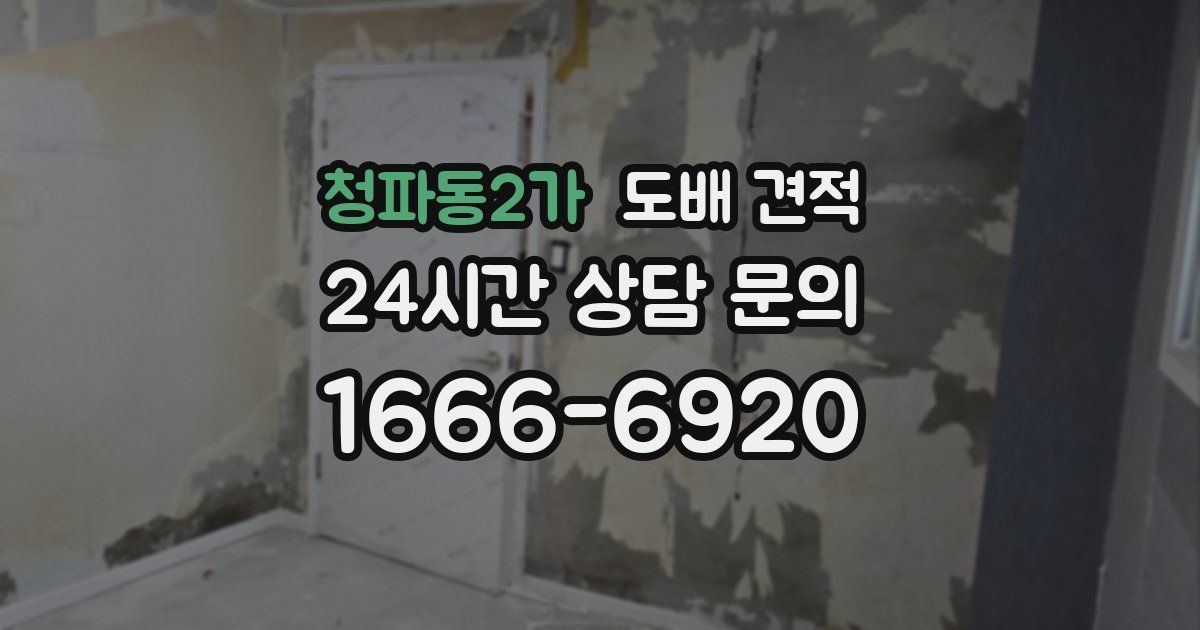 청파동2가 도배 견적