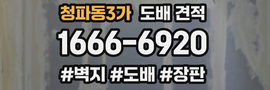 청파동3가 도배 견적